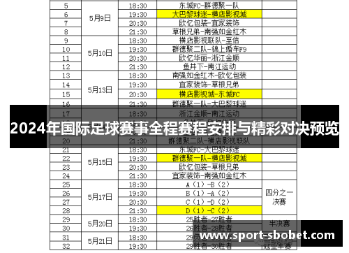 2024年国际足球赛事全程赛程安排与精彩对决预览