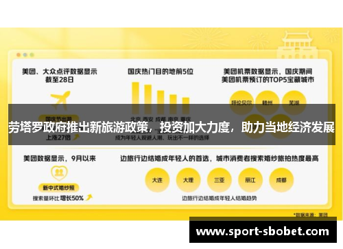 劳塔罗政府推出新旅游政策，投资加大力度，助力当地经济发展
