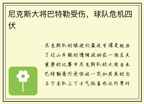 尼克斯大将巴特勒受伤，球队危机四伏