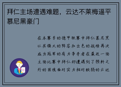 拜仁主场遭遇难题，云达不莱梅逼平慕尼黑豪门