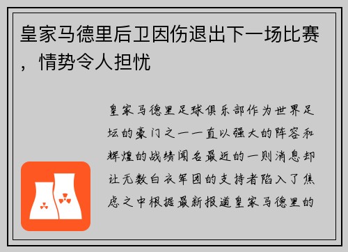 皇家马德里后卫因伤退出下一场比赛，情势令人担忧