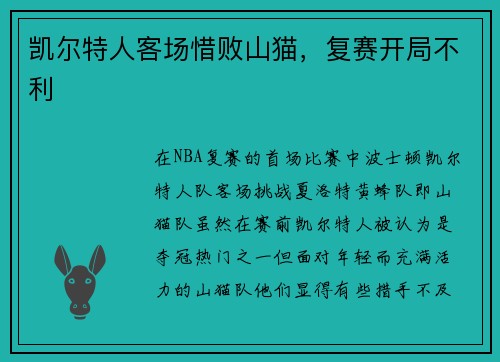 凯尔特人客场惜败山猫，复赛开局不利