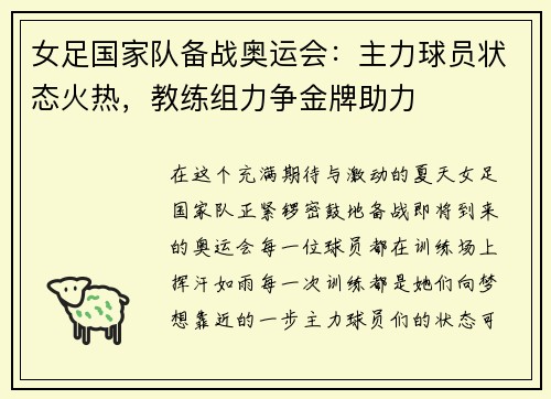 女足国家队备战奥运会：主力球员状态火热，教练组力争金牌助力