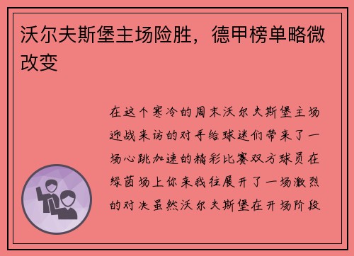 沃尔夫斯堡主场险胜，德甲榜单略微改变