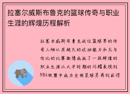 拉塞尔威斯布鲁克的篮球传奇与职业生涯的辉煌历程解析