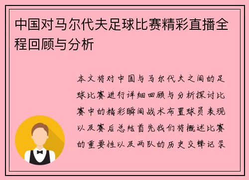 中国对马尔代夫足球比赛精彩直播全程回顾与分析